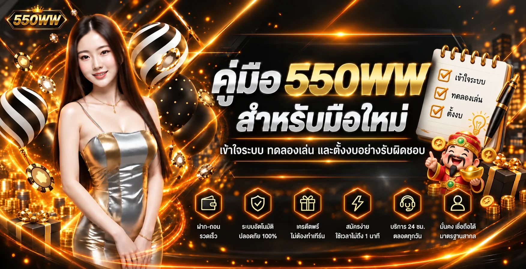 550WW คู่มือมือใหม่ | ทดลองเล่นและตั้งงบ